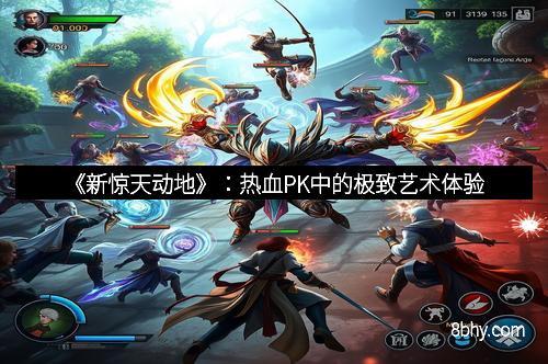 《新惊天动地》：热血PK中的极致艺术体验