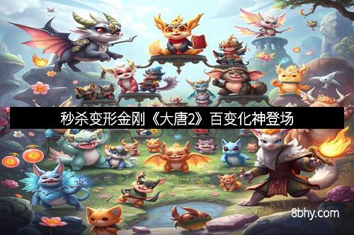 秒杀变形金刚《大唐2》百变化神登场